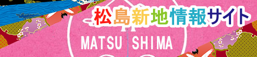 松島新地まとめ