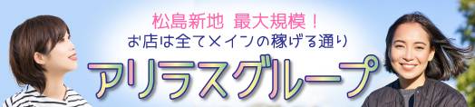 松島新地求人　アリラスグループ