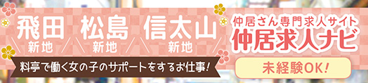 飛田新地・松島の仲居さん専門求人サイト